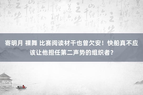 寄明月 裸舞 比赛阅读材干也曾欠安！快船真不应该让他担任第二声势的组织者？