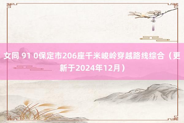 女同 91 0保定市206座千米峻岭穿越路线综合（更新于2024年12月）