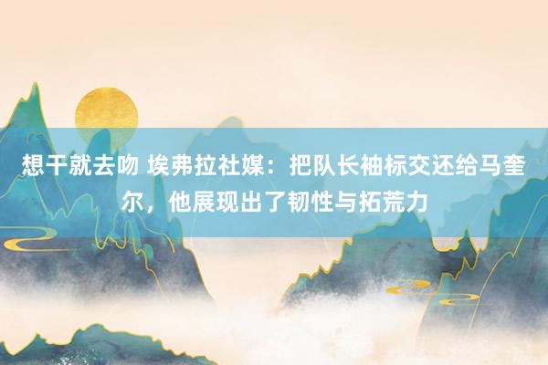 想干就去吻 埃弗拉社媒：把队长袖标交还给马奎尔，他展现出了韧性与拓荒力